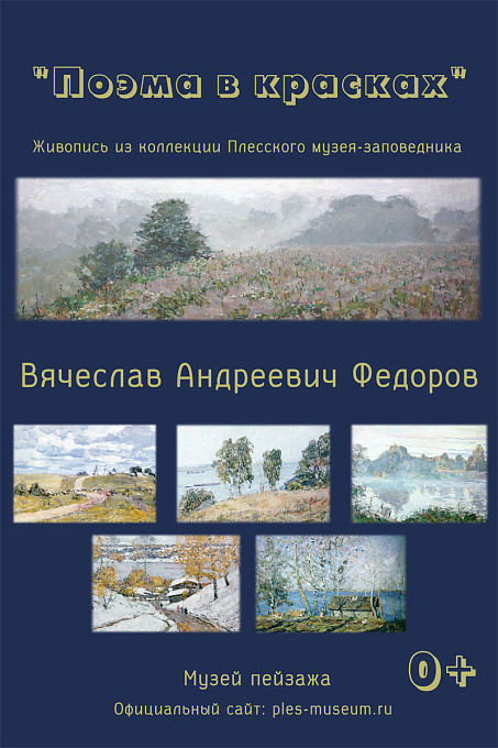 Постоянная экспозиция живописи В.А.Федорова из коллекции Плесского музея-заповедника "Поэма в красках"